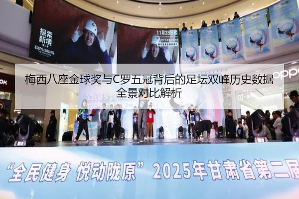 梅西八座金球奖与C罗五冠背后的足坛双峰历史数据全景对比解析